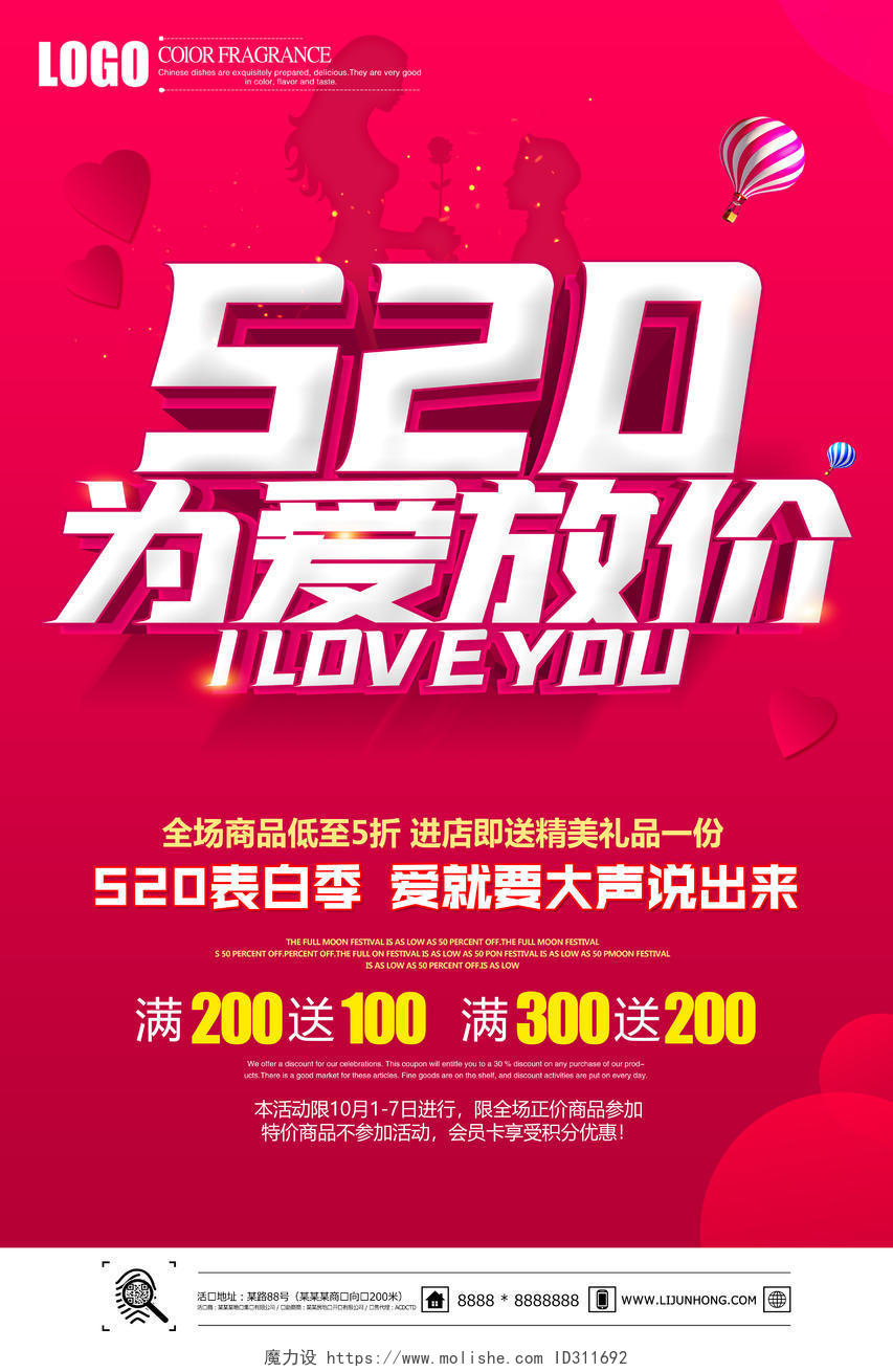 情人节促销红色情人节520为爱放价宣传海报